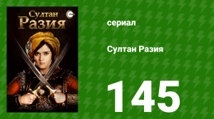 Султан Разия 145 серия (сериал, 2015)