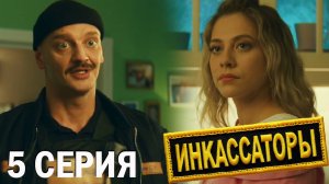 Инкассаторы 5 серия обзор