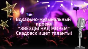 Презентация вокального - музыкального конкурса "Звезды над морем"