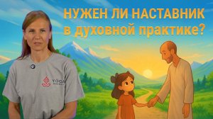 Нужен ли наставник в духовной практике?