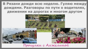 В Рязани дожди всю неделю. Гуляю между дождями. Разговоры по пути о водителях,движении на дорогах и