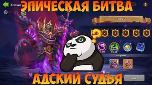ЭПИЧЕСКАЯ БИТВА ПРОТИВ АДСКОГО СУДЬИ, Битва замков, Castle Clash