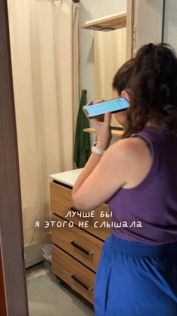 Лучше бы я этого не слышала