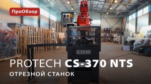 Отрезной станок ProTech CS-370 NTS