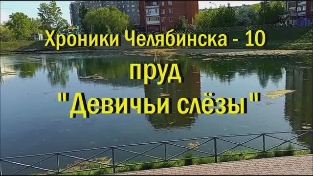 Хроники Челябинска - 10. Пруд Девичьи слёзы.