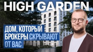 Обзор High Garden: топовая локация, которую не показывают брокеры