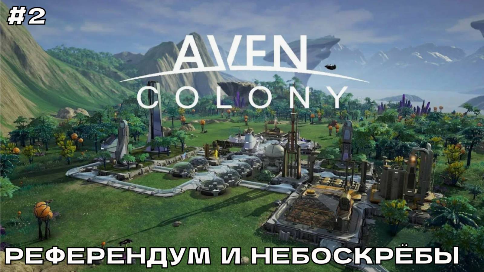 Aven Colony #2 Референдум и небоскрёбы.