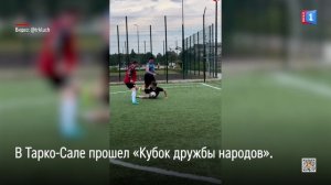 В Тарко-Сале прошел «Кубок дружбы народов»!