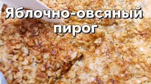 Яблочный пирог 3 стакана без яиц! Всего несколько минут, и вкусный пирог готов