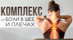 Разгрузись и сними напряжение в шее и плечах