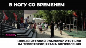 Новый игровой комплекс открыли на территории храма богоявления 2025.07.28