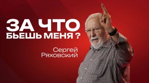 За что бьешь меня?  | Сергей Ряховский | 27 июля | #cogmos