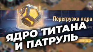 NEW: Ядро титана и Патруль титана - State of Survival