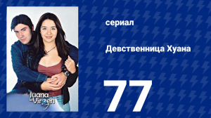 Девственница Хуана 77 серия (сериал, 2002)