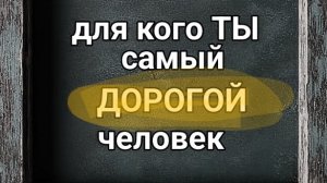 28-07-2025. для кого ты самый дорогой человек