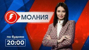 Информационная программа «Молния». Выпуск от 28.07.2025 г.