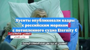 Хуситы опубликовали кадры с российским моряком с потопленного судна Eternity C