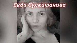 ТАРО🔮СЕДА СУЛЕЙМАНОВА
