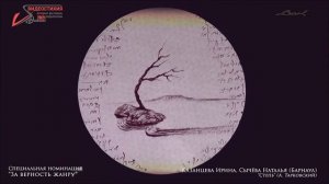 ВИДЕОСТИХИЯ - 2021. Спецдиплом. За верность жанру