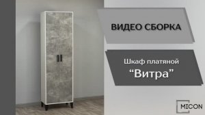Micon Видео сборка. Прихожая Витра. Шкаф платяной.