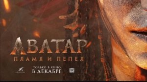Официальный трейлер Аватар 3: Пламя и Пепел