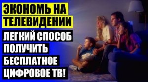 Антенна для цифрового tv комнатная ⚪ Цифровые телевизионные приставки 🔵