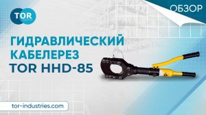 Гидравлический кабелерез TOR HHD-85