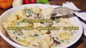 Пельмешки с сливочно-грибным соусом и шпинатом