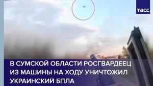 В Сумской области росгвардеец из машины на ходу уничтожил украинский БПЛА