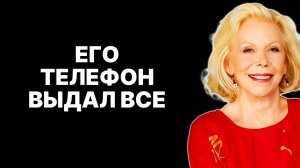Признаки измены: как распознать лжеца (от Луизы Хей) — ЛУИЗА ХЕЙ