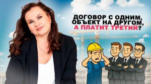 Платит не тот, с кем ты подписал договор. Как не остаться с носом?