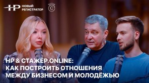 НР & Стажёр.Online: как построить отношения между бизнесом и молодежью?
