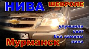 Нива Шевроле - Улучшил свет Без Замены Линз (Мурманск).