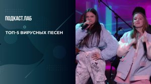 ТОП-5 вирусных песен 2024-2025! Неформат.