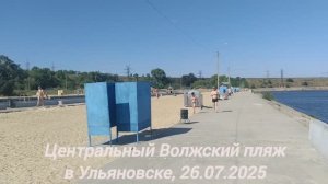 Волжский пляж и река Волга в Ульяновске, 26.07.2025