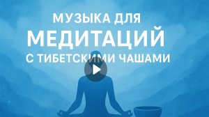 Музыка для медитаций с тибетскими чашами