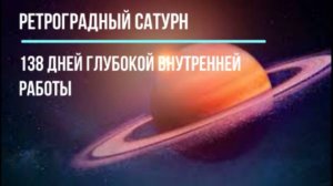 Ретроградный Сатурн: с 13 июля по 28 ноября. 138 дней глубокой внутренней работы