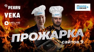 Прожарка оконных сайтов: разбор сайтов крупнейших игроков оконного рынка от экспертов ШКОЛА ОКНА+