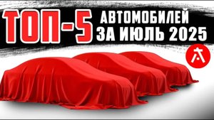 Угадай, кто лидер месяца❓Топ-5 самых заказываемых авто🔥