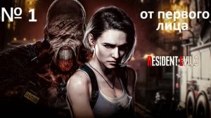№ 1 RESIDENT EVIL 3 ОТ ПЕРВОГО ЛИЦА ПРОХОЖДЕНИЕ