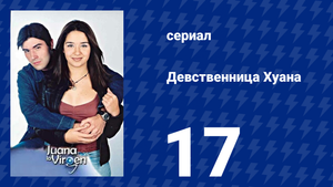 Девственница Хуана 17 серия (сериал, 2002)