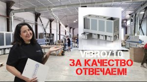 Vibro10 - королева аспирации. Производственная компания СТАНРЕМ