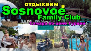 Где отдохнуть в Самаре в 2025г. Сосновое. Where to relax in Samara in 2025. Sosnovoe.