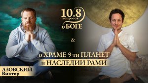 ВИКТОР АЗОВСКИЙ - о Храме 9-ти планет и наследии Рами