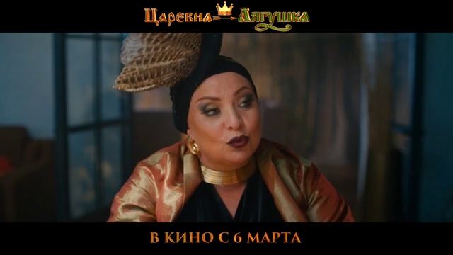 Царевна-лягушка
(фильм, 2025) трейлер смотреть онлайн