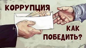 Откуда берется коррупция и как её победить!