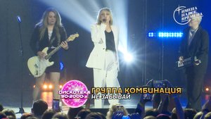 Группа Комбинация - Не забывай