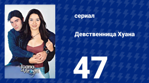 Девственница Хуана 47 серия (сериал, 2002)