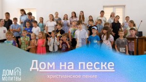 Дом на песке