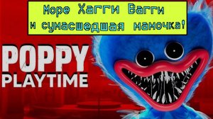 Poppy Playtime (Поппи плей тайм) # 3 - откуда столько Хагги Вагги? И что стало с этой мамочкой?